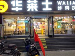-华莱士·全鸡汉堡(五爱道店)