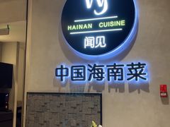 -闻见中国海南菜(K11店)