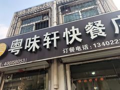 门面-粤味轩快餐店(天下第一泉店)