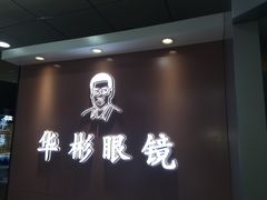 -华彬眼镜专业渐进配镜(潘家园店)