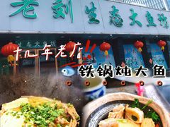 -老刘生态大鱼坊铁锅炖鱼(赛马场店)
