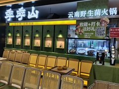 -季季山·云南野生菌火锅(上海首店)