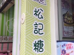 -松记糖水店(铜锣湾分店)