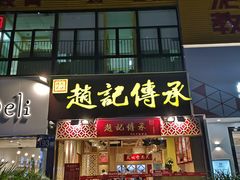 门面-赵记传承(广州越秀五羊新城店)