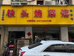 -铁头烧菜馆(立新路店)