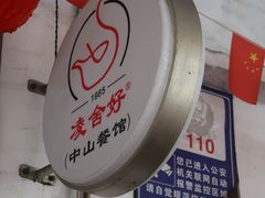 -凌舍好烧鹅(中山路店)