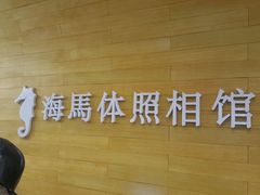 -海马体照相馆(大连罗斯福广场店)