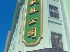 -秋林食品(秋林公司店)