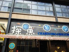 门面-探鱼·鲜青椒爽麻烤鱼(中天广场店)