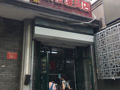 门面-天泽祥·鼓楼馒头(鼓楼店)