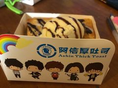 香草冰淇淋厚吐司-阿信厚吐司(曾厝垵店)