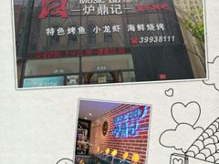 -炉鼎记私房菜(总店)