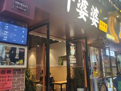 -叶婆婆钵钵鸡(乐山老店)