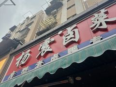 -杨震卤菜旗舰店