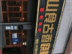 -乐山食古香跷脚牛肉
