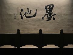 -墨池公园