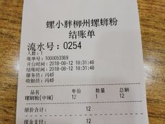 账单-螺小胖柳州螺蛳粉(钟楼总店)
