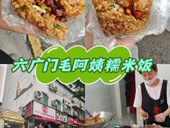 -六广门毛阿姨糯米饭