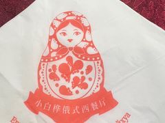 -小白桦西餐厅