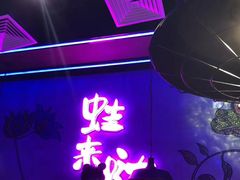 -蛙来哒(太阳新天地店)