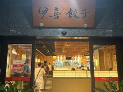 -伊喜饺子·烤鸭(五道口学院路店)