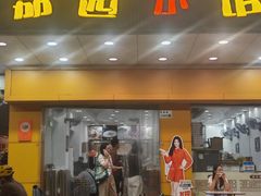 -荔园小馆(园岭新村二期店)