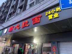 -顺心拉面馆(马道街店)