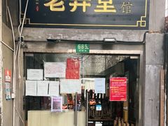 门面-沪西老弄堂面馆(定西路店)