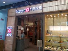 门面-胜博殿日式炸猪排(西红门店)