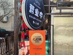 -正宗天津烧麦馆(柳州路店)