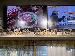 -西关明记肠粉(荔枝湾店)