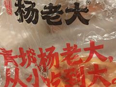 -杨老大焙子月饼干货(宽巷子民族美食街店)