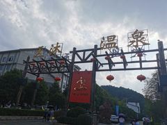 -明月山天沐温泉度假村