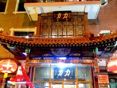 门面-力力豆花庄(广渠门店)