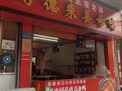 门面-百家春好德来姜母鸭