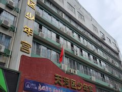 -广州市天河区少年宫
