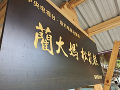 门面-蔺大妈松花糕