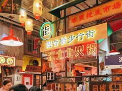 -江北北火锅馆·公路夜市(魏公村店)
