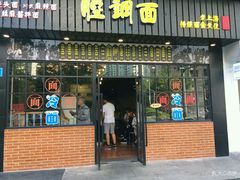 门面-腔调面(斜土路店)