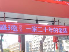 -昌盛德徐州老菜馆