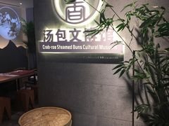 -尚香汤包文博馆(合兴路店)