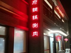 门面-小洋府铜锅涮肉(南锣鼓巷店)
