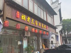 门面-胡老三家土菜馆·老店地方特色菜·招牌茅山地锅老鹅