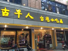 -古早人小吃店(黄河北路店)