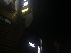 -一九烧烤(开发区店)
