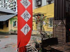 -悟饮门市景店