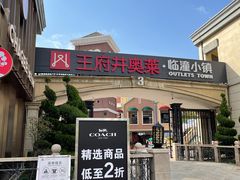 -王府井奥莱临潼小镇(临潼店)