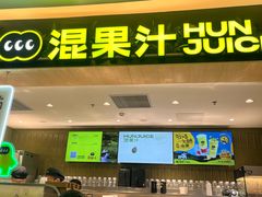 -混果汁(喜荟城店)
