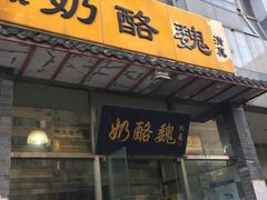 门面-奶酪魏(牛街总店)