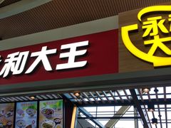 门面-永和大王(浦东国际机场店)